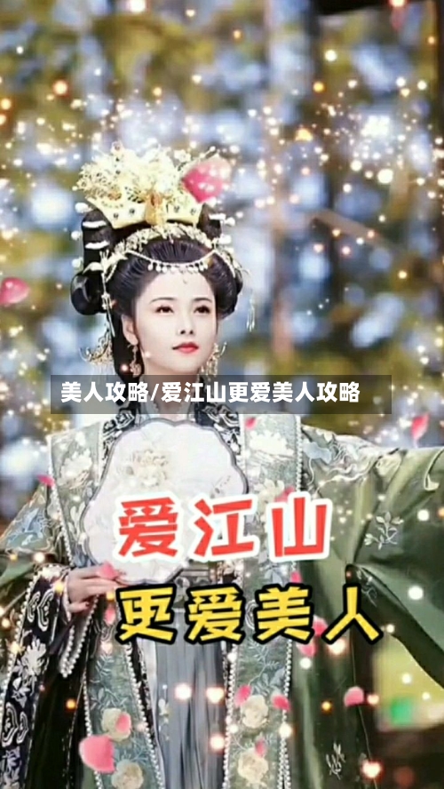 美人攻略/爱江山更爱美人攻略