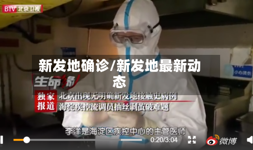 新发地确诊/新发地最新动态