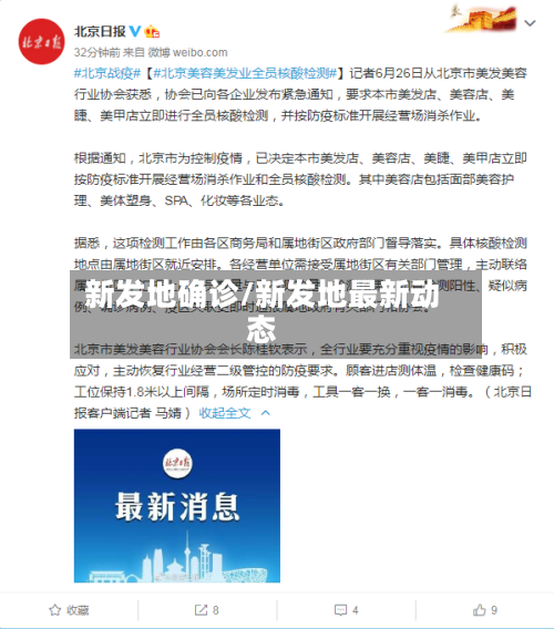 新发地确诊/新发地最新动态-第3张图片