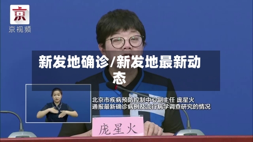 新发地确诊/新发地最新动态-第2张图片