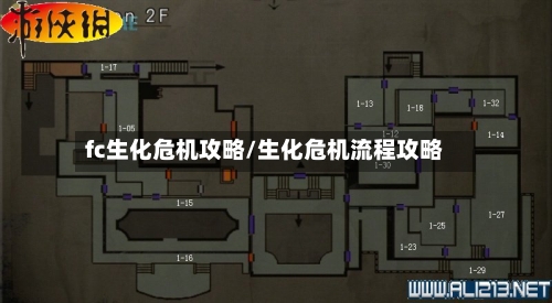 fc生化危机攻略/生化危机流程攻略