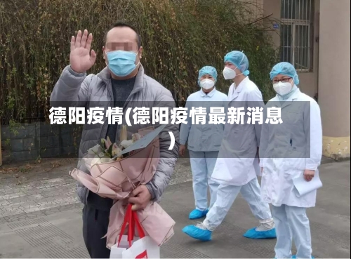 德阳疫情(德阳疫情最新消息)-第2张图片