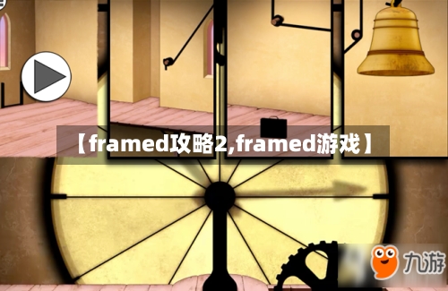 【framed攻略2,framed游戏】-第2张图片