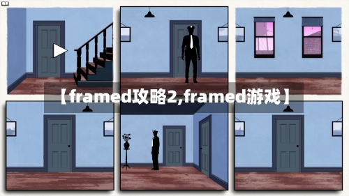 【framed攻略2,framed游戏】