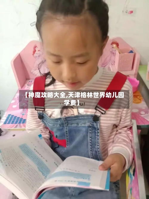 【神魔攻略大全,天津格林世界幼儿园学费】-第2张图片