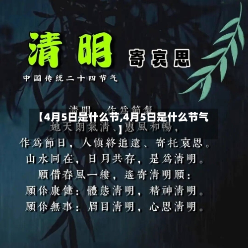 【4月5日是什么节,4月5日是什么节气】