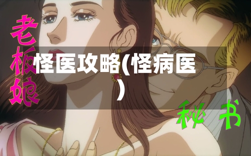 怪医攻略(怪病医)