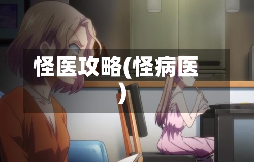 怪医攻略(怪病医)-第2张图片