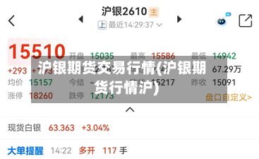 沪银期货交易行情(沪银期货行情沪)-第2张图片