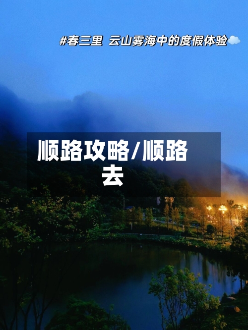 顺路攻略/顺路去-第3张图片
