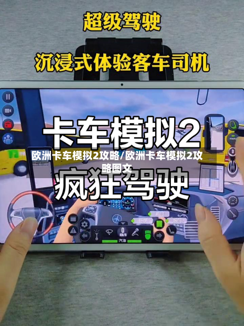 欧洲卡车模拟2攻略/欧洲卡车模拟2攻略图文-第2张图片