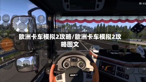 欧洲卡车模拟2攻略/欧洲卡车模拟2攻略图文