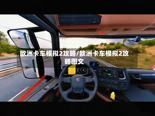 欧洲卡车模拟2攻略/欧洲卡车模拟2攻略图文-第3张图片