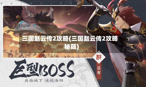 三国赵云传2攻略(三国赵云传2攻略秘籍)