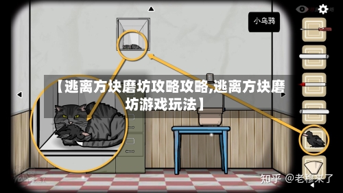 【逃离方块磨坊攻略攻略,逃离方块磨坊游戏玩法】-第2张图片