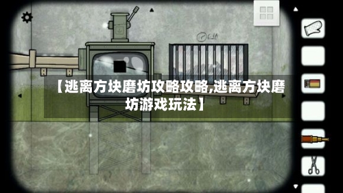 【逃离方块磨坊攻略攻略,逃离方块磨坊游戏玩法】-第3张图片