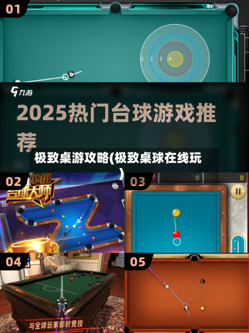 极致桌游攻略(极致桌球在线玩)