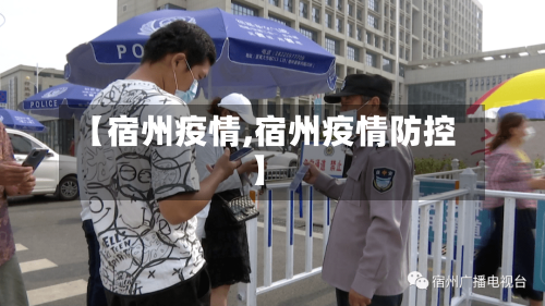 【宿州疫情,宿州疫情防控】