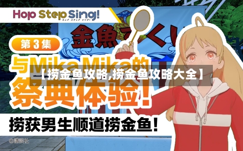 【捞金鱼攻略,捞金鱼攻略大全】-第3张图片