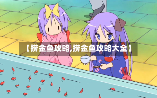 【捞金鱼攻略,捞金鱼攻略大全】-第2张图片