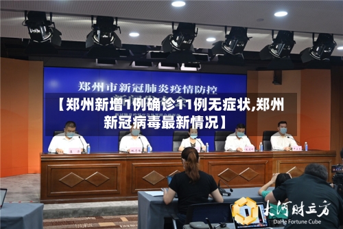 【郑州新增1例确诊11例无症状,郑州新冠病毒最新情况】-第2张图片