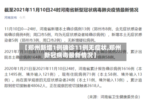 【郑州新增1例确诊11例无症状,郑州新冠病毒最新情况】