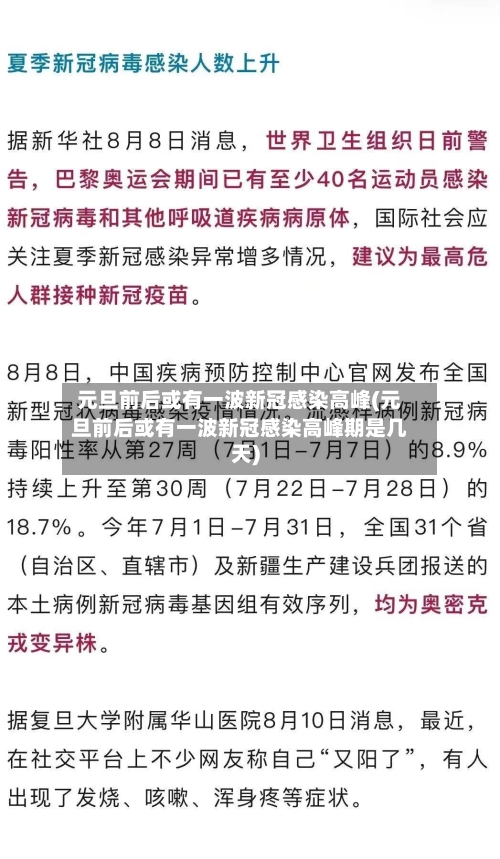 元旦前后或有一波新冠感染高峰(元旦前后或有一波新冠感染高峰期是几天)-第2张图片