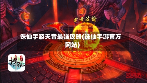 诛仙手游天音最强攻略(诛仙手游官方网站)
