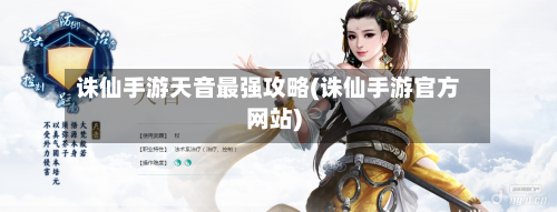 诛仙手游天音最强攻略(诛仙手游官方网站)-第2张图片