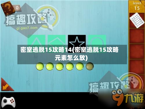 密室逃脱15攻略14(密室逃脱15攻略元素怎么放)-第3张图片
