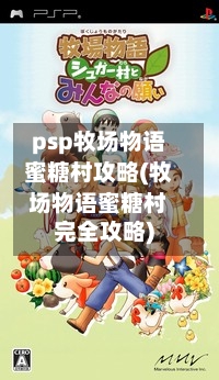 psp牧场物语蜜糖村攻略(牧场物语蜜糖村完全攻略)