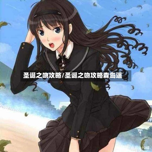 圣诞之吻攻略/圣诞之吻攻略森岛遥
