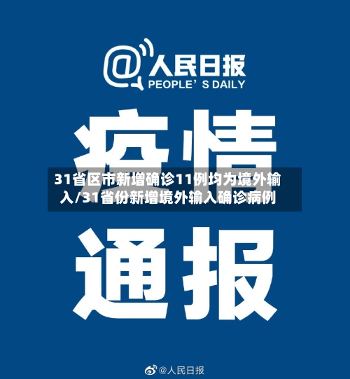 31省区市新增确诊11例均为境外输入/31省份新增境外输入确诊病例
