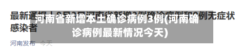 河南省新增本土确诊病例3例(河南确诊病例最新情况今天)-第2张图片