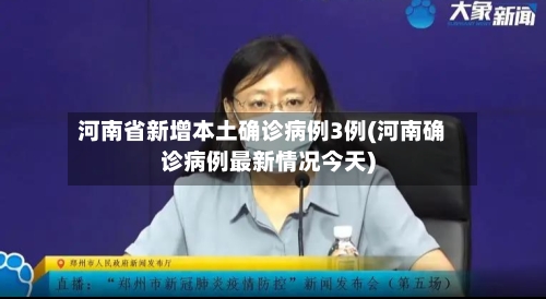 河南省新增本土确诊病例3例(河南确诊病例最新情况今天)-第3张图片