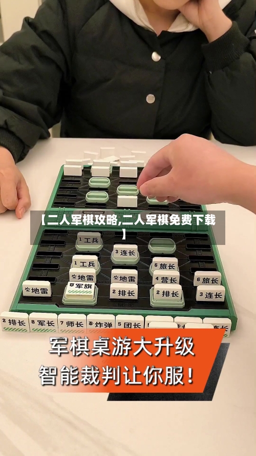 【二人军棋攻略,二人军棋免费下载】-第2张图片