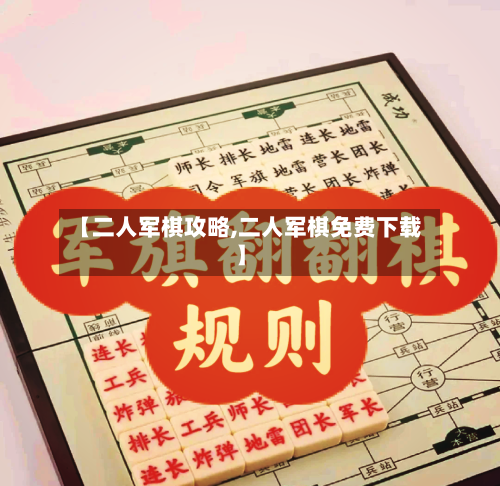 【二人军棋攻略,二人军棋免费下载】