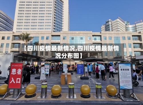 【四川疫情最新情况,四川疫情最新情况分布图】-第2张图片