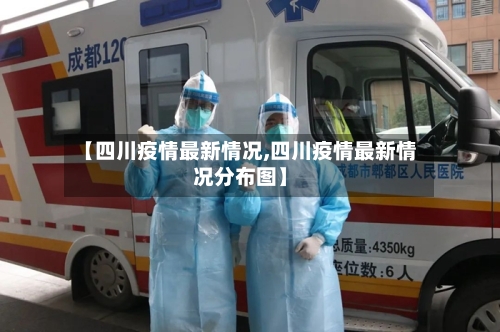 【四川疫情最新情况,四川疫情最新情况分布图】-第3张图片