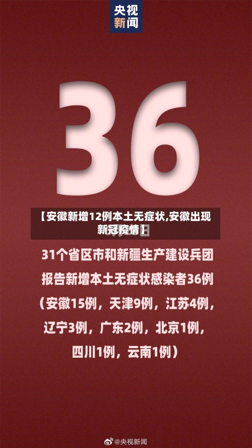 【安徽新增12例本土无症状,安徽出现新冠疫情】-第2张图片