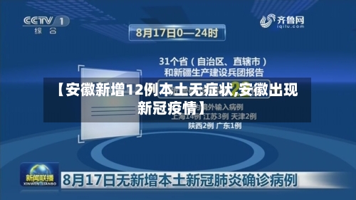 【安徽新增12例本土无症状,安徽出现新冠疫情】