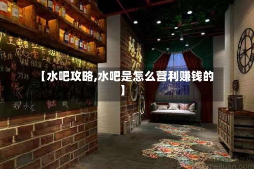 【水吧攻略,水吧是怎么营利赚钱的】