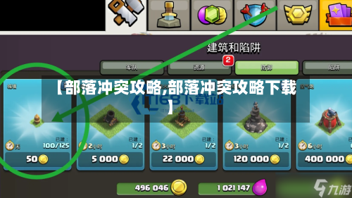 【部落冲突攻略,部落冲突攻略下载】