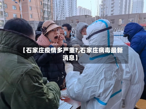 【石家庄疫情多严重?,石家庄病毒最新消息】