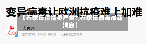 【石家庄疫情多严重?,石家庄病毒最新消息】-第3张图片