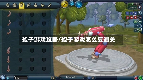 孢子游戏攻略/孢子游戏怎么算通关
