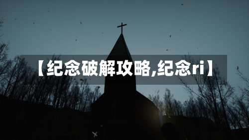 【纪念破解攻略,纪念ri】-第2张图片