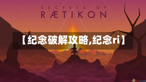 【纪念破解攻略,纪念ri】-第3张图片