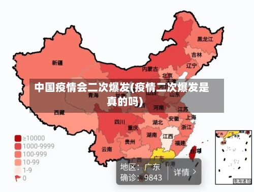 中国疫情会二次爆发(疫情二次爆发是真的吗)-第2张图片