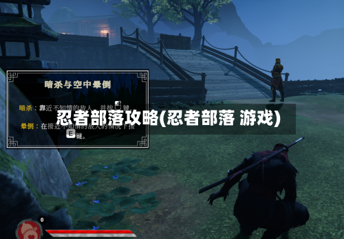 忍者部落攻略(忍者部落 游戏)-第2张图片